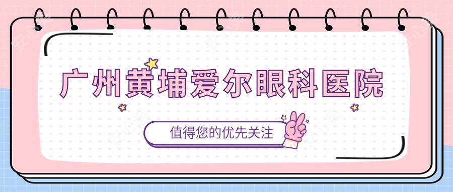 广州黄埔爱尔眼科医院