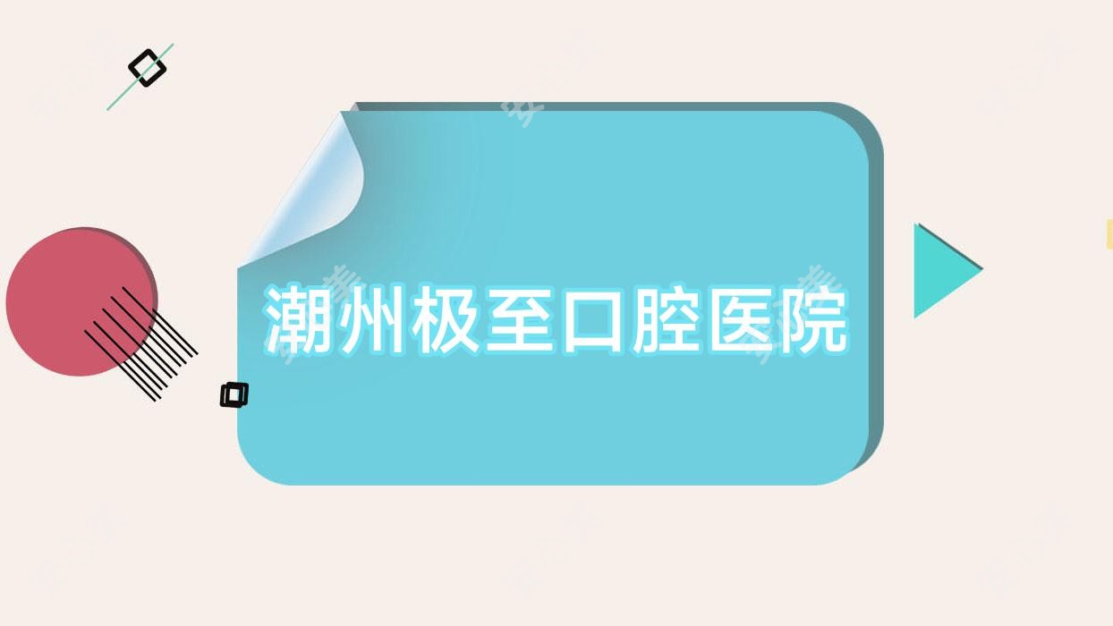 潮州极至口腔医院