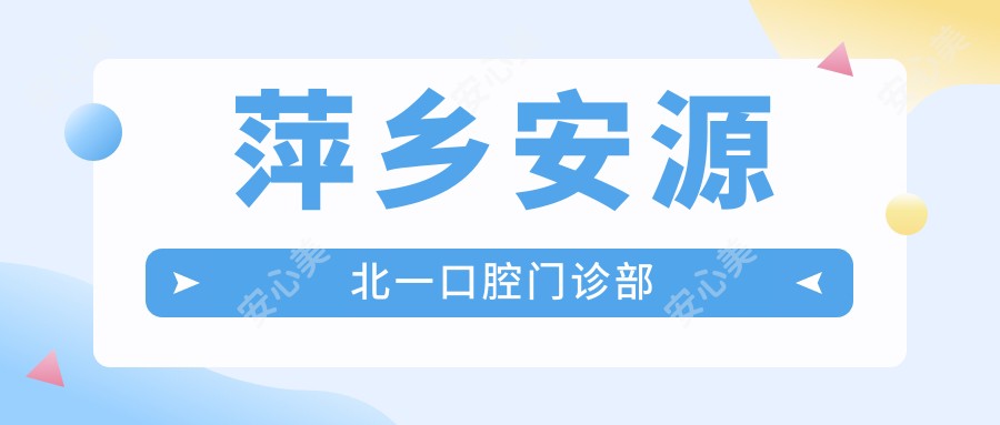 萍乡安源北一口腔门诊部