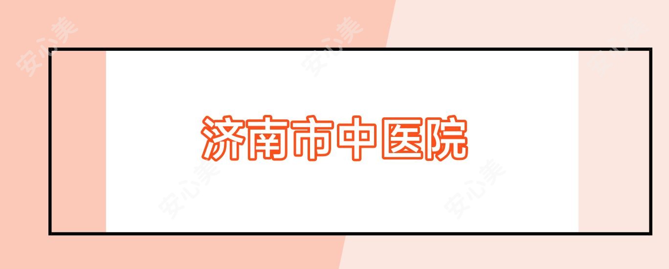 济南市中医院