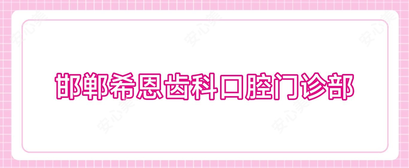 邯郸希恩齿科口腔门诊部