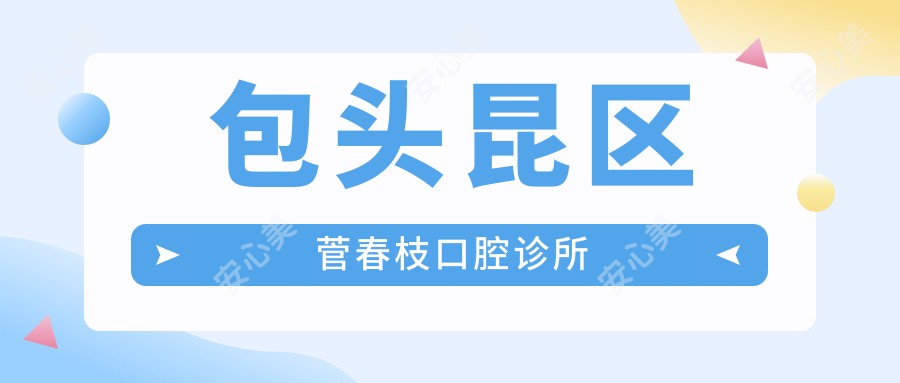 包头昆区菅春枝口腔诊所