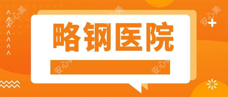 略钢医院