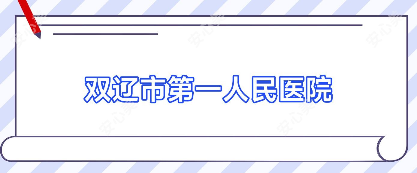 双辽市一人民医院