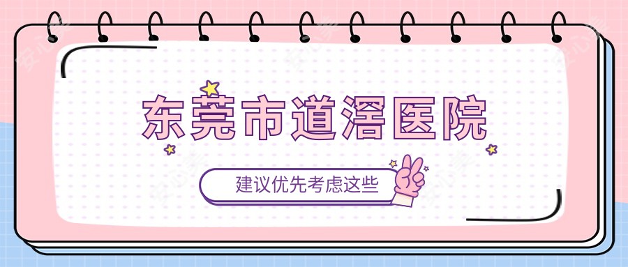 东莞市道滘医院