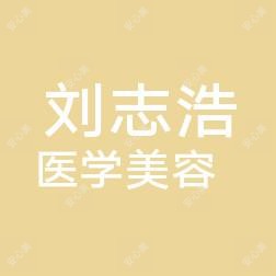 昆区刘志浩医学美容