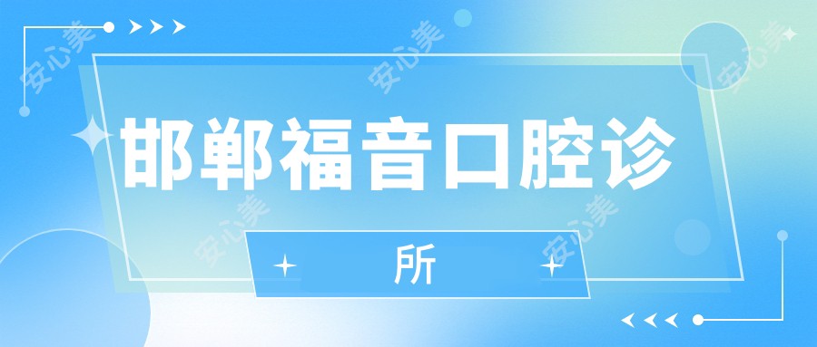 邯郸福音口腔诊所