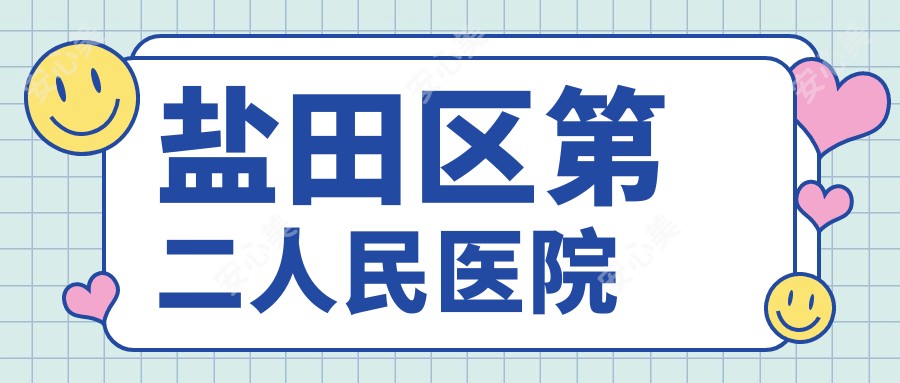 盐田区第二人民医院