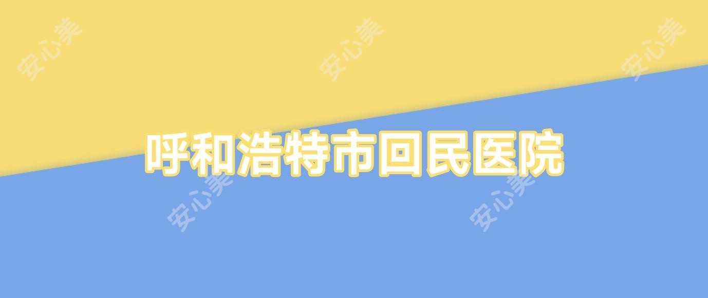 呼和浩特市回民医院
