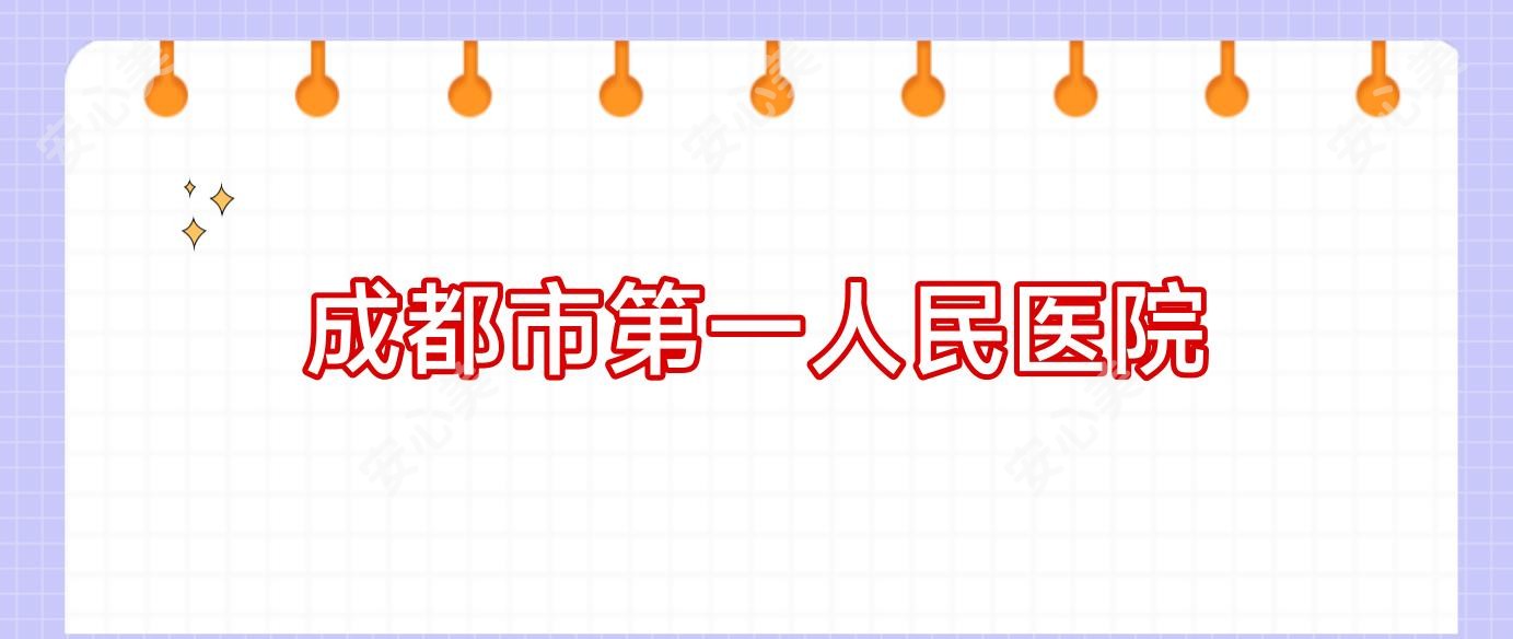 成都市一人民医院