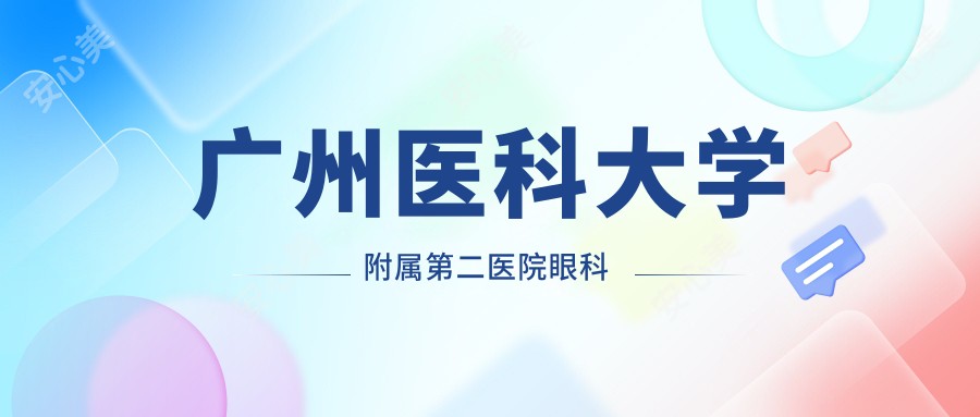 广州医科大学附属第二医院眼科