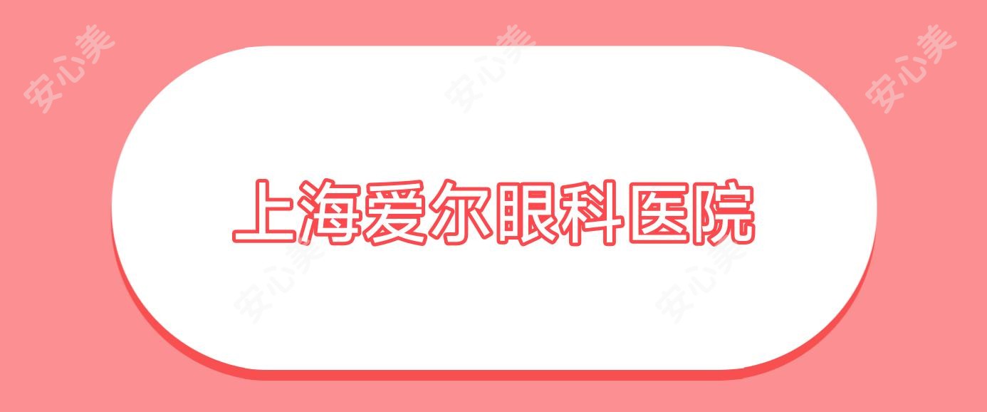 上海爱尔眼科医院