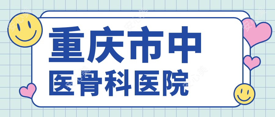 重庆市中医骨科医院