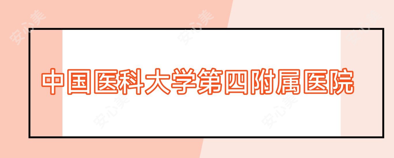 国内医科大学第四附属医院