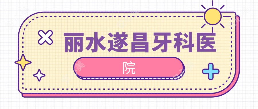 丽水遂昌牙科医院