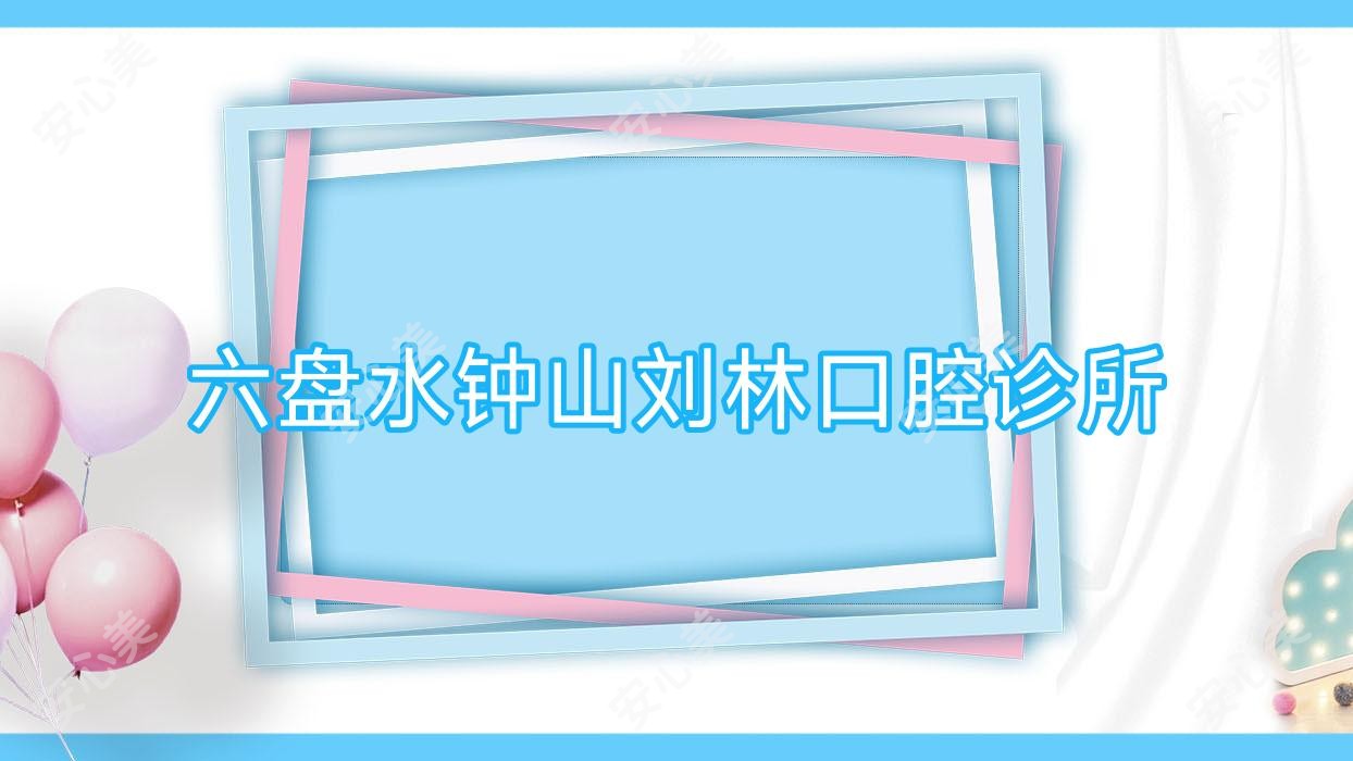 六盘水钟山刘林口腔诊所