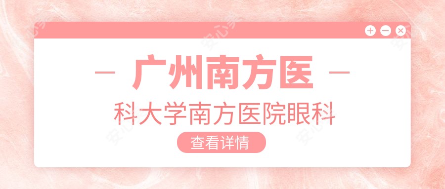广州南方医科大学南方医院眼科