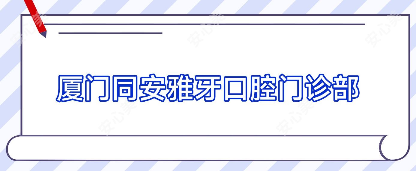 厦门同安雅牙口腔门诊部