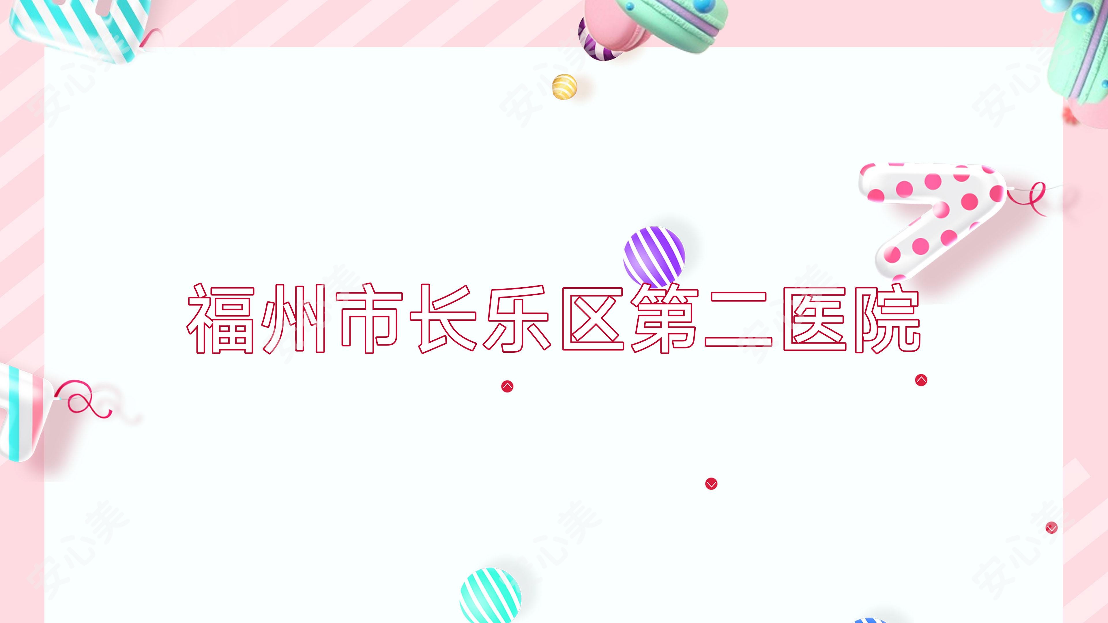 福州市长乐区第二医院