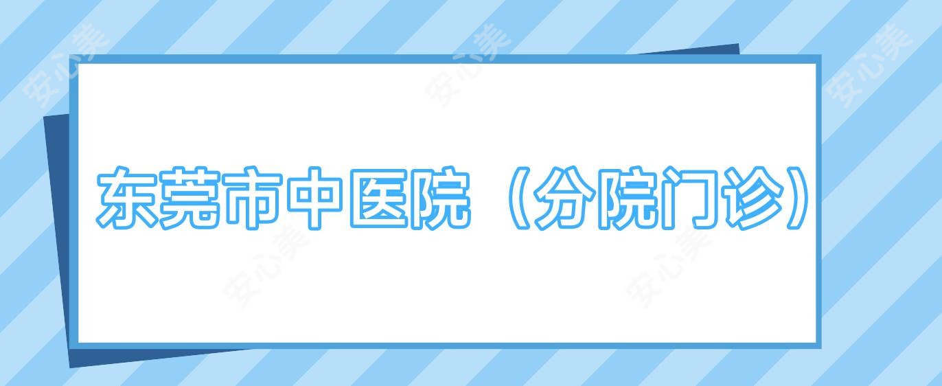 东莞市中医院(分院门诊)
