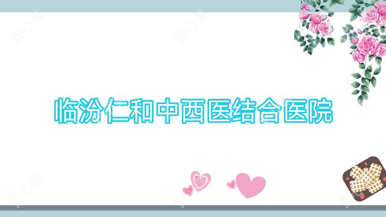 临汾仁和中西医结合医院