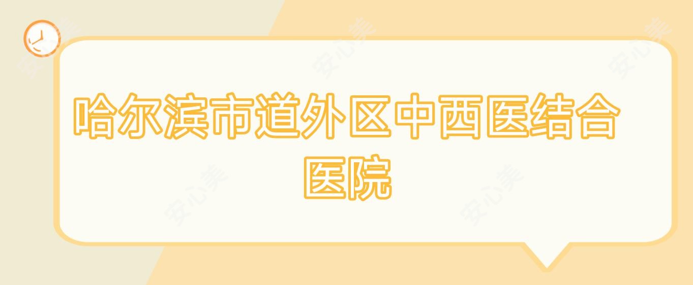 哈尔滨市道外区中西医结合医院