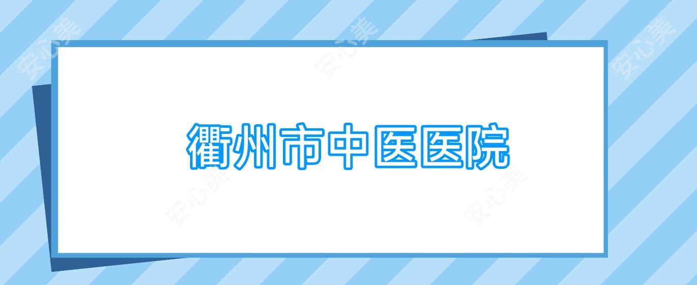 衢州市中医医院