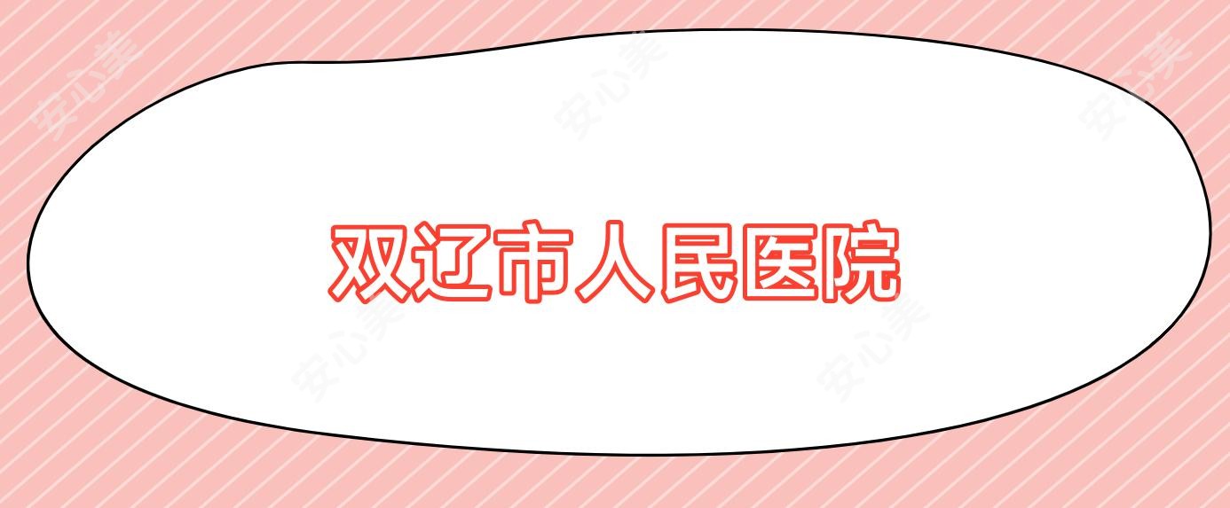 双辽市人民医院