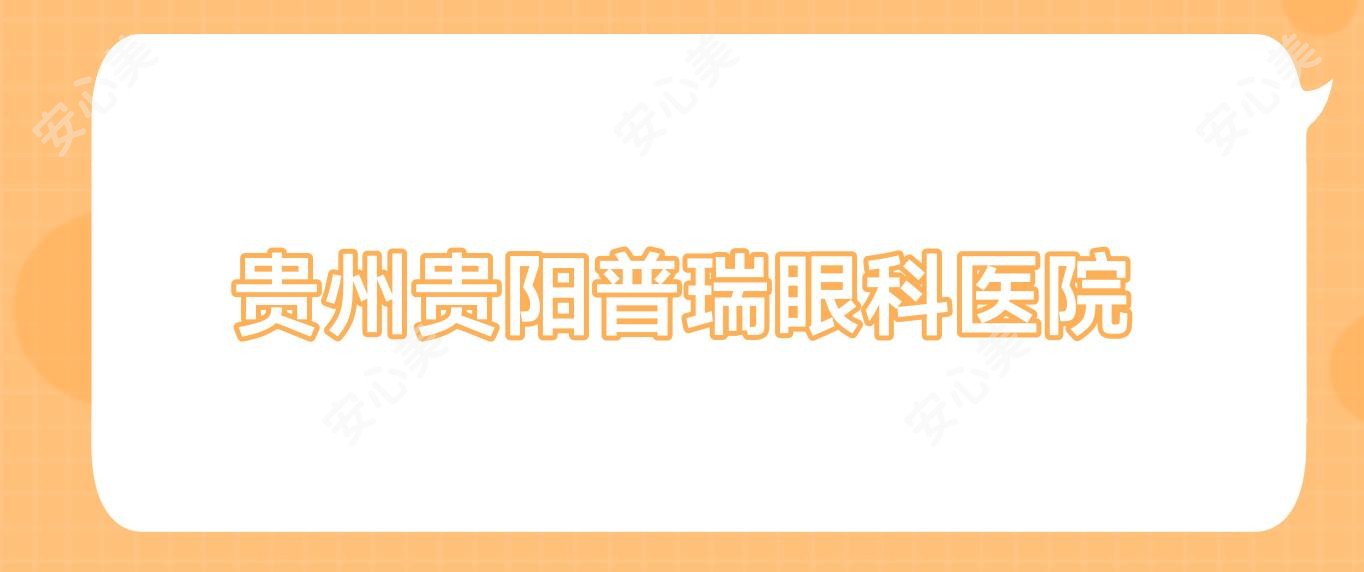 贵州贵阳普瑞眼科医院