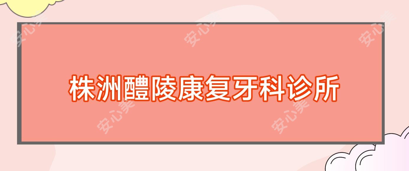株洲醴陵好转牙科诊所