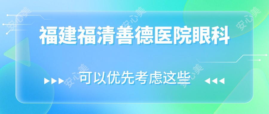 福建福清善德医院眼科