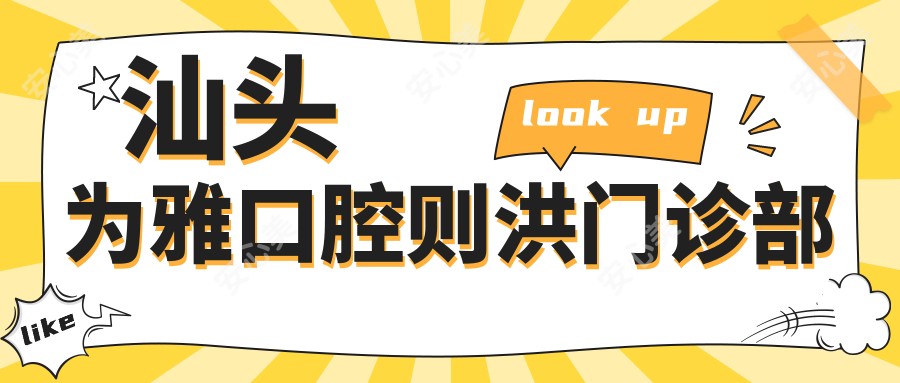 汕头为雅口腔则洪门诊部