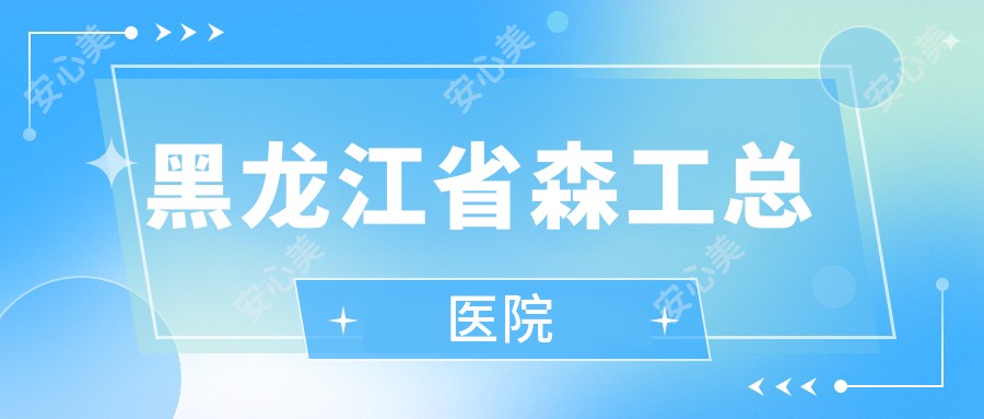 黑龙江省森工总医院