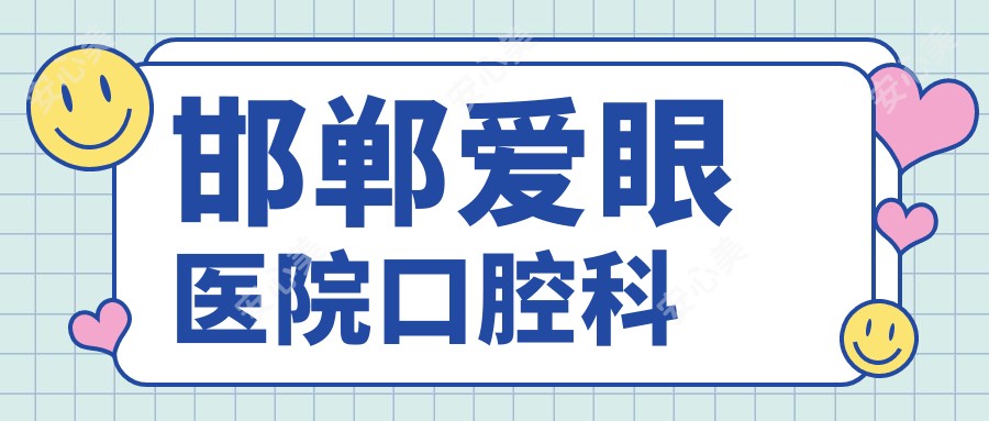 邯郸爱眼医院口腔科