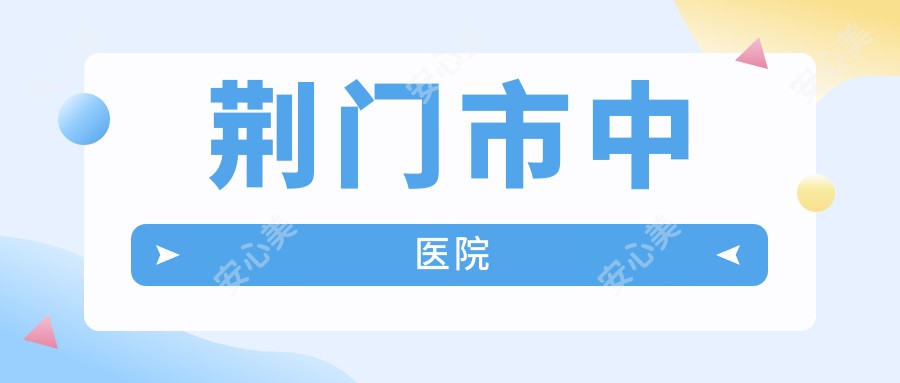 荆门市中医院
