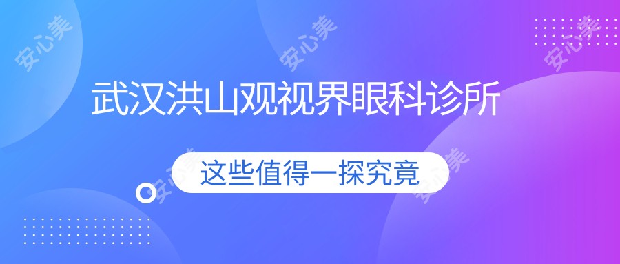 武汉洪山观视界眼科诊所