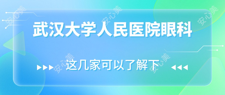 武汉大学人民医院眼科