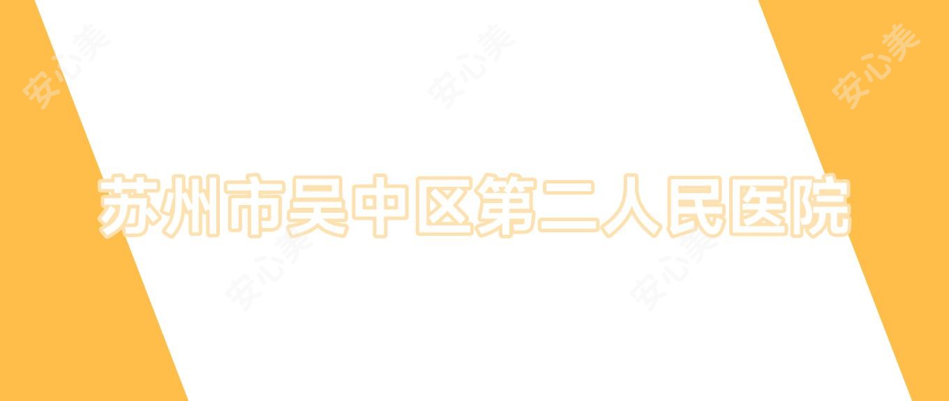 苏州市吴中区第二人民医院