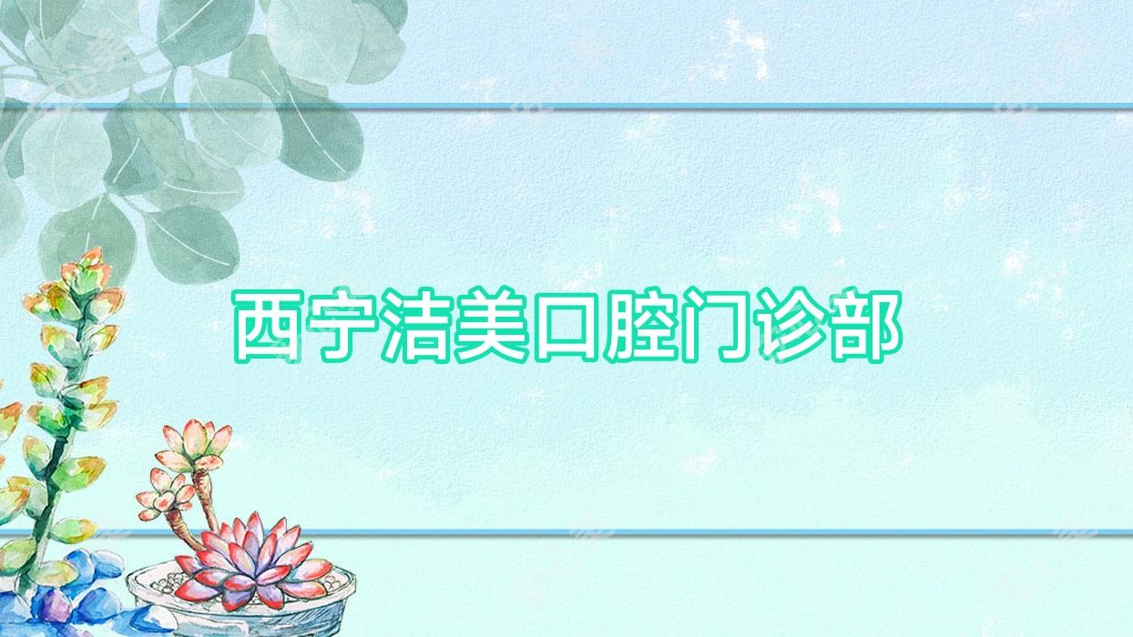 西宁洁美口腔门诊部