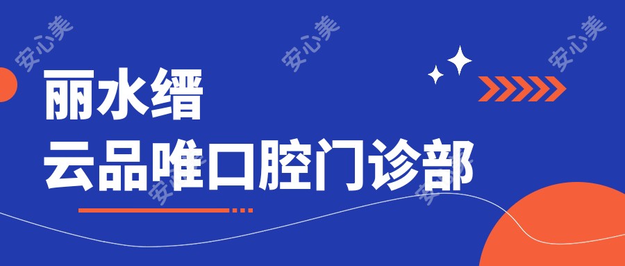 丽水缙云品唯口腔门诊部
