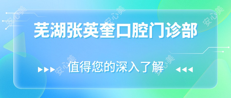 芜湖张英奎口腔门诊部