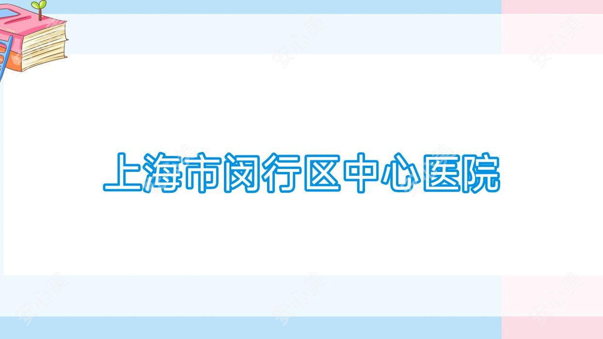 上海市闵行区中心医院
