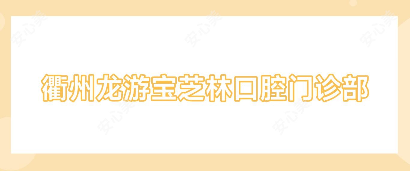 衢州龙游宝芝林口腔门诊部