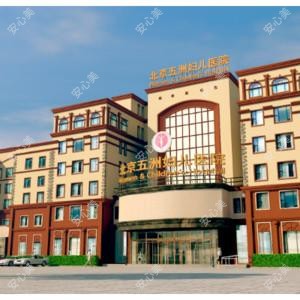 北京五洲妇儿医院（私密整形）