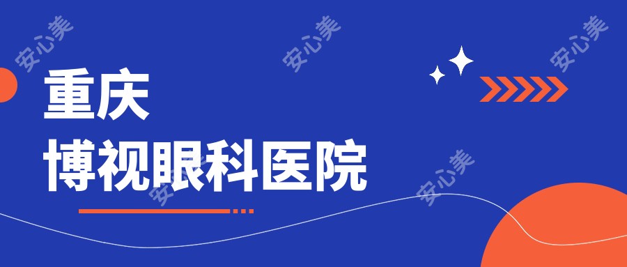 重庆博视眼科医院
