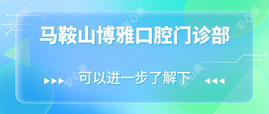 马鞍山博雅口腔门诊部