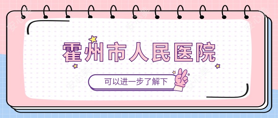 霍州市人民医院