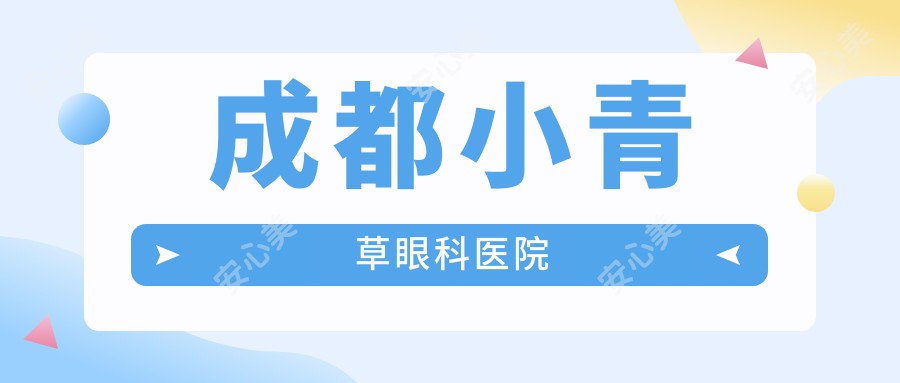 成都小青草眼科医院
