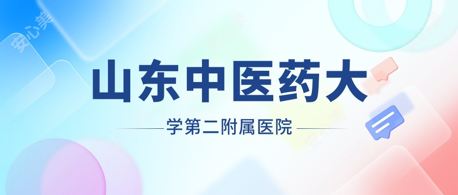 山东中医药大学第二附属医院