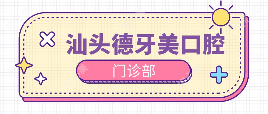 汕头德牙美口腔门诊部